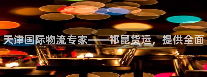 尊龙官网免费下载安装：天津国际物流专家——祁昆货运，提供